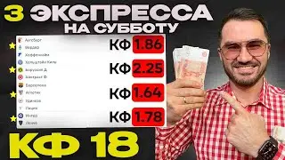 Четыре экспресса на футбол кф 18 из 6-и событий. Прогнозы на футбол. Ставки на спорт