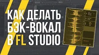 СВЕДЕНИЕ И ОБРАБОТКА БЭК-ВОКАЛА В FL STUDIO