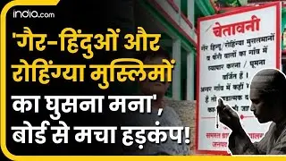 Uttarakhand में गांव के बाहर लगे बोर्ड से मचा हड़कंप! | Breaking News | Board Controversy