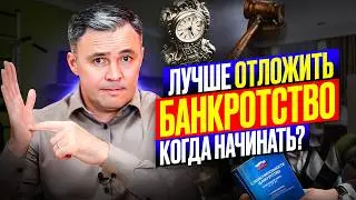 КОГДА подавать на банкротство, чтобы НЕ ЖАЛЕТЬ ОБ ЭТОМ!!