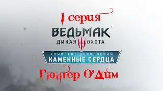 Ведьмак 3: каменные сердца. 1 серия. (Гюнтер О'Дим)