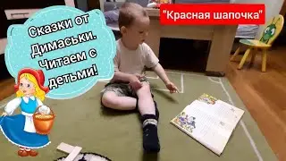 Сказки от Димаськи. Ребенок рассказывает сказку "Красная шапочка" ( 3 года)