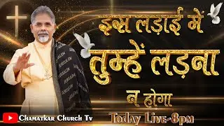 इस लड़ाई में तुम्हें लड़ना न होगा  || Bishop Amardeep Ministry