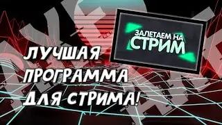 Лучшия программа для стримов на андроид!