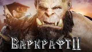 ФИЛЬМ WARCRAFT 2 - ПОСЛЕДНИЕ НОВОСТИ!