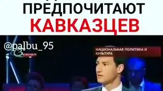 Почему Русские девушки предпочитают КАВКАЗЦЕВ