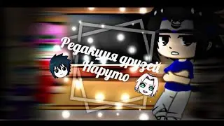 🍃[Реакция друзей Наруто|Со стеклом]🍃