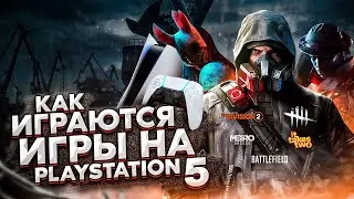 КАК ИГРАЮТСЯ ИГРЫ НА PLAYSTATION 5 | Dead By Daylight, Metro Exodus и другие | ПС5 PS5