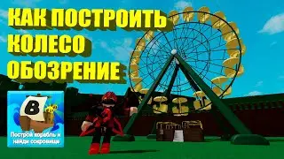 Как построить колесо обозрение в build a boat for treashure / BABFT