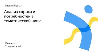 002. Анализ спроса и потребностей в тематической нише – Михаил Сливинский