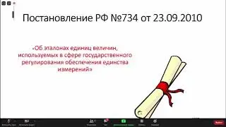 Вебинар ВНИИМС по аттестации эталонов 26 05 2020