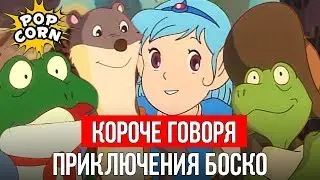 КОРОЧЕ ГОВОРЯ, ПРИКЛЮЧЕНИЯ БОСКО / Японский аниме-сериал в СССР (1991 год) 