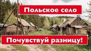 Польское село))почувствуй разницу!