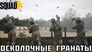 Гранаты в Squad/Как кидать трехочковые