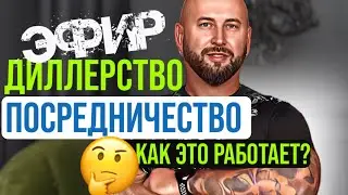 Бизнес с нуля. Дилерство. Посредничество. Как это работает.