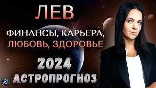 ЛЕВ - ГОРОСКОП НА 2024 ГОД. Какие сюрпризы приготовила судьба? Прогноз на 2024 год для Льва.