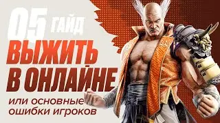 Как выжить в онлайне в Tekken 7 (ошибки игроков)