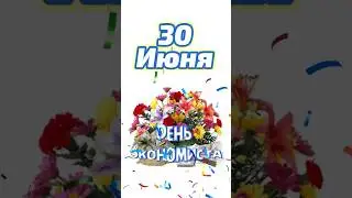 С днем экономиста 30 июня