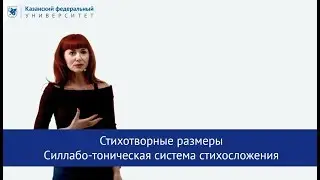 "Литературоведение. Стихотворные размеры. Силлабо-тоническая система стихосложения" Божкова Г.Н.