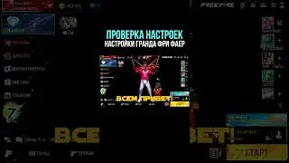 НАСТРОЙКИ ГРАНДМАСТЕРА | НАСТРОЙКИ НА ВСЕ ТЕЛЕФОНЫ - НАСТРОЙКИ Фри Фаер | Фри Фаер - Free Fire