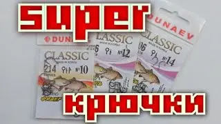 Крючки на карася и Карпа.Dunaev Classic.Качество дороже  Цены.Рекомендую к Покупке на OZON