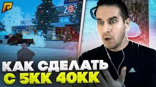 КАК СДЕЛАТЬ С 5.000.000 - 40.000.000 ЗА ПАРУ МИНУТ? В GTA RADMIR CRMP | RP