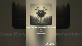 Сунчик - Слава Искусственному интеллекту   но это soul