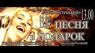 Т.А.П."Песня в подарок" Д.К.Мистецький.