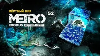 ПРИЗРАКИ НОВОСИБИРСКА. Мёртвый мир ➤ часть 52 ➤ METRO EXODUS Метро Исход