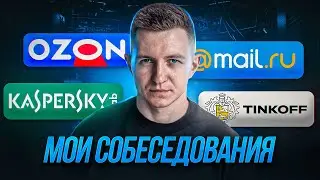 Как я устраивался в Tinkoff, Kaspersky Lab, Mail.ru и Ozon | Собеседования программиста