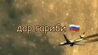 Суруд барои бачахои гариб / Surud baroi garibon gar bimiram dar garibi