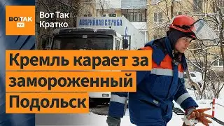 ❗Массовые задержания чиновников Подмосковья! Новые иранские дроны у армии РФ? / Вот Так. Кратко