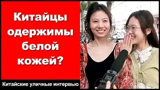 Китайцы одержимы белой кожей? - Китайские уличные интервью