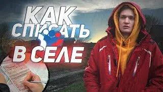 Как списать ЕГЭ 2020 в селе? ЛайфХак ЕГЭ 2020