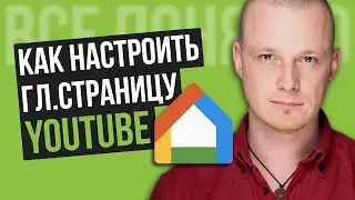 Как Настроить Канал на YouTube | Как Настроить Главную Страницу Канала YouTube