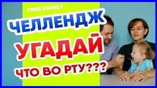 Челлендж - что у меня во рту?!! / Challenge, it in my mouth?