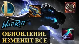 ОБНОВЛЕНИЕ 5.2 ИЗМЕНИТ ВСЕ | League of Legends Wild Rift #wildrift