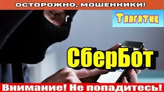 Мошенники звонят по телефону / Дорогие в другом месте!