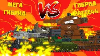 Мега Гибрид VS Ratte-44 Gerand - 