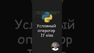 Python. Условный оператор If else