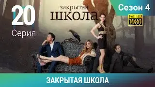 ЗАКРЫТАЯ ШКОЛА HD. 4 сезон. 20 серия. Молодежный мистический триллер