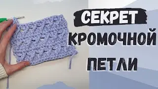 С СЕКРЕТОМ кромочной петли. УНИВЕРСАЛЬНЫЙ УЗОР КРЮЧКОМ из двух рядов!