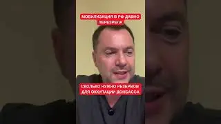 Арестович: Мобилизация в РФ давно перезрела. Сколько сил нужно России для полного захвата Донбасса