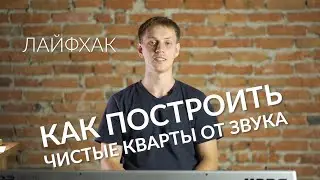 Интервалы. Лайфхак: как быстро построить чистые кварты от звука?