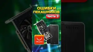 Ошибки пекашников часть 3