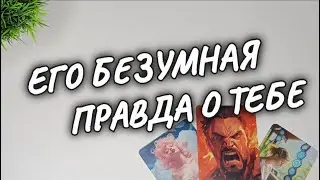 🔥НЕ ОЖИДАЛ..🔥ЧТО ИЗВОДИТ ЕГО БЕЗУМНО❗ОН О ВАС🔥 расклад таро 