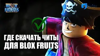 Как и где Скачать Читы на Blox Fruits - Читы Блокс Фрутс 2023