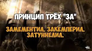 ПРИНЦИП ТРЁХ за - ЗАМЕМЕНТИЛ. ЗАКЕМПЕРИЛ. ЗАТУННЕЛИЛ.  DEAD BY DAYLIGHT