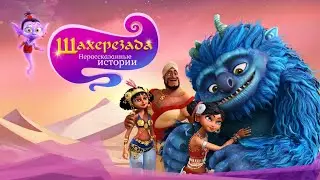 Мультик Шахерезада. Нерассказанные истории - Эпизоды 1-8 - Сборник - Мультфильмы.