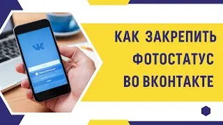 Как закрепить фотостатус ВКонтакте. Воронка в ВК